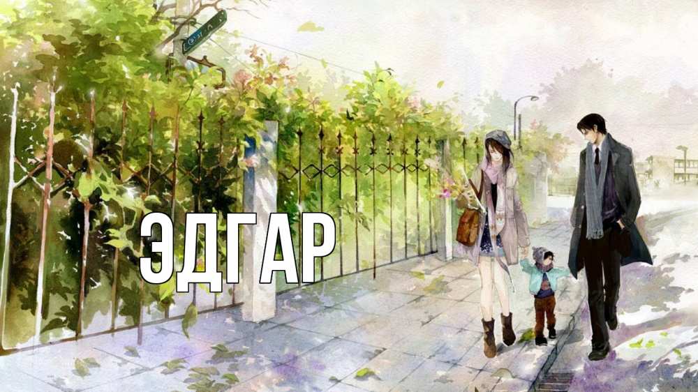 Открытка на каждый день с именем, Эдгар Главная с днем семьи Прикольная открытка с пожеланием онлайн скачать бесплатно 