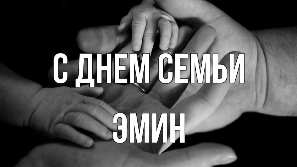Открытка на каждый день с именем, Эмин С днем семьи с днем семьи Прикольная открытка с пожеланием онлайн скачать бесплатно 