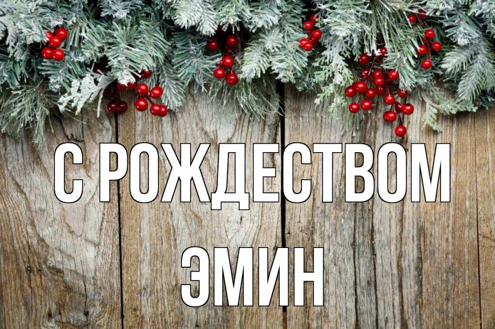 Открытка на каждый день с именем, Эмин С рождеством с рождеством Прикольная открытка с пожеланием онлайн скачать бесплатно 