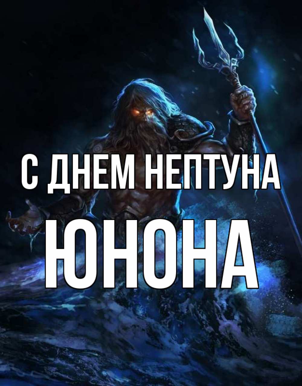 Открытка на каждый день с именем, Юнона С днем нептуна с днем Нептуна Прикольная открытка с пожеланием онлайн скачать бесплатно 