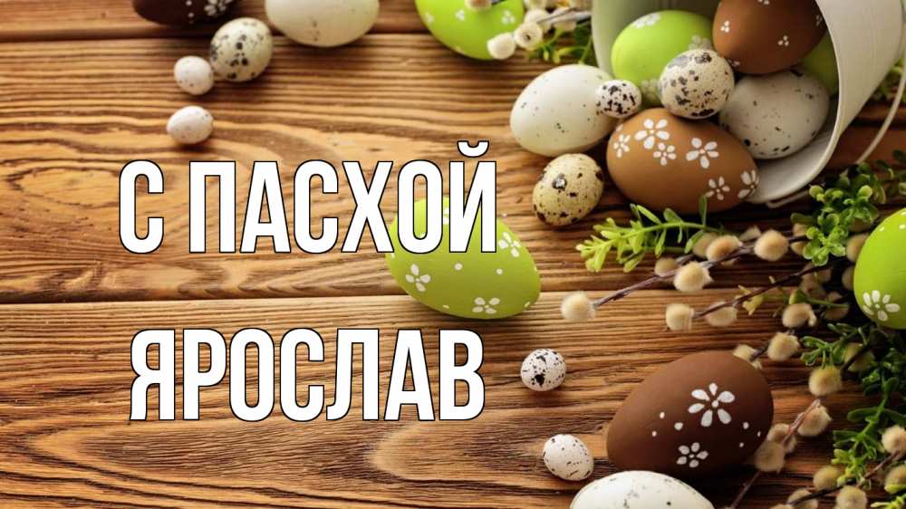Открытка на каждый день с именем, Ярослав С пасхой пасха Прикольная открытка с пожеланием онлайн скачать бесплатно 