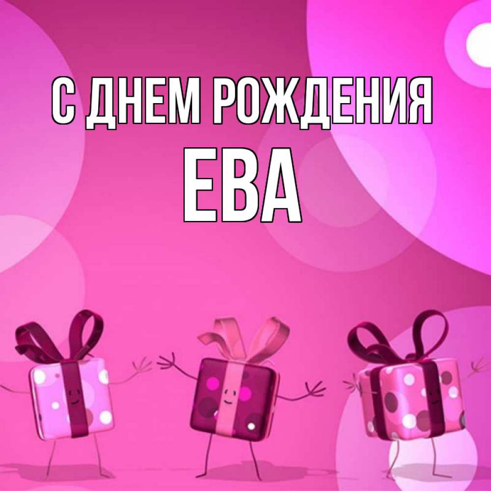 Открытка на каждый день с именем, ева С днем рождения подарки с ножкам Прикольная открытка с пожеланием онлайн скачать бесплатно 