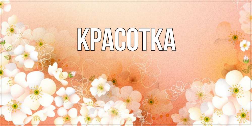 Картинка  с именем , красотка