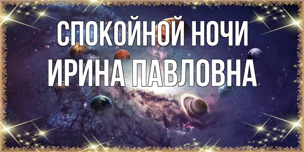 Спокойной ночи ирочка картинки