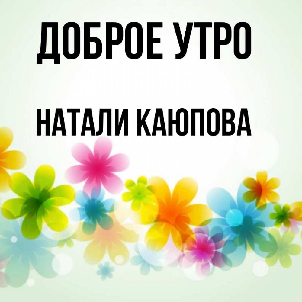 Доброе утро натали картинки