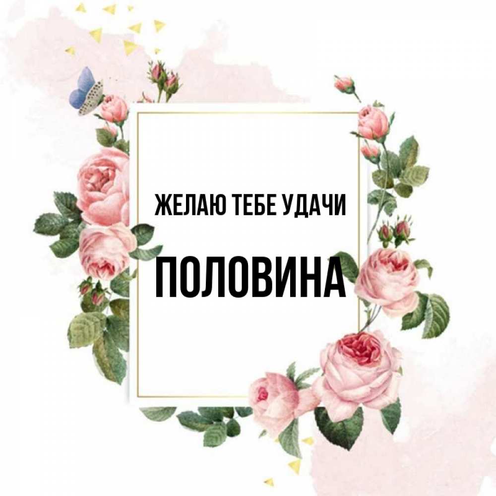 Половина имя