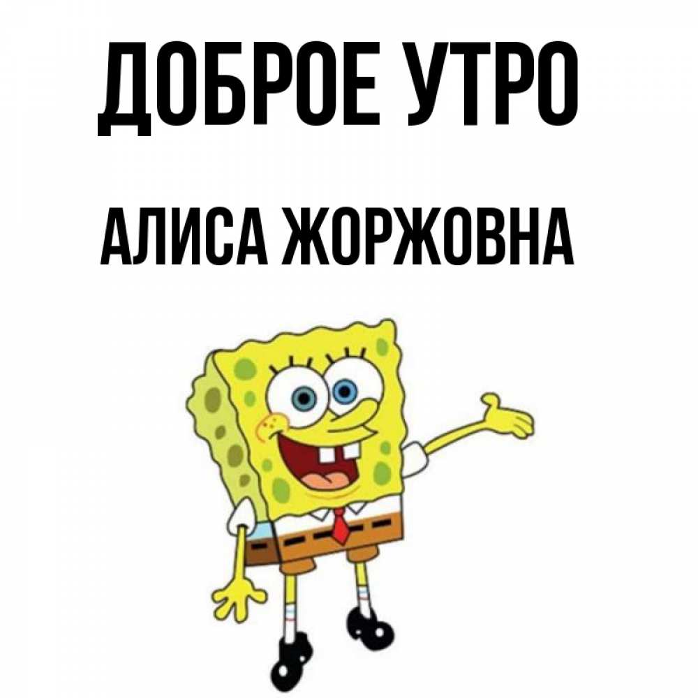 Картинка Доброе утро, Алиса Жоржовна
