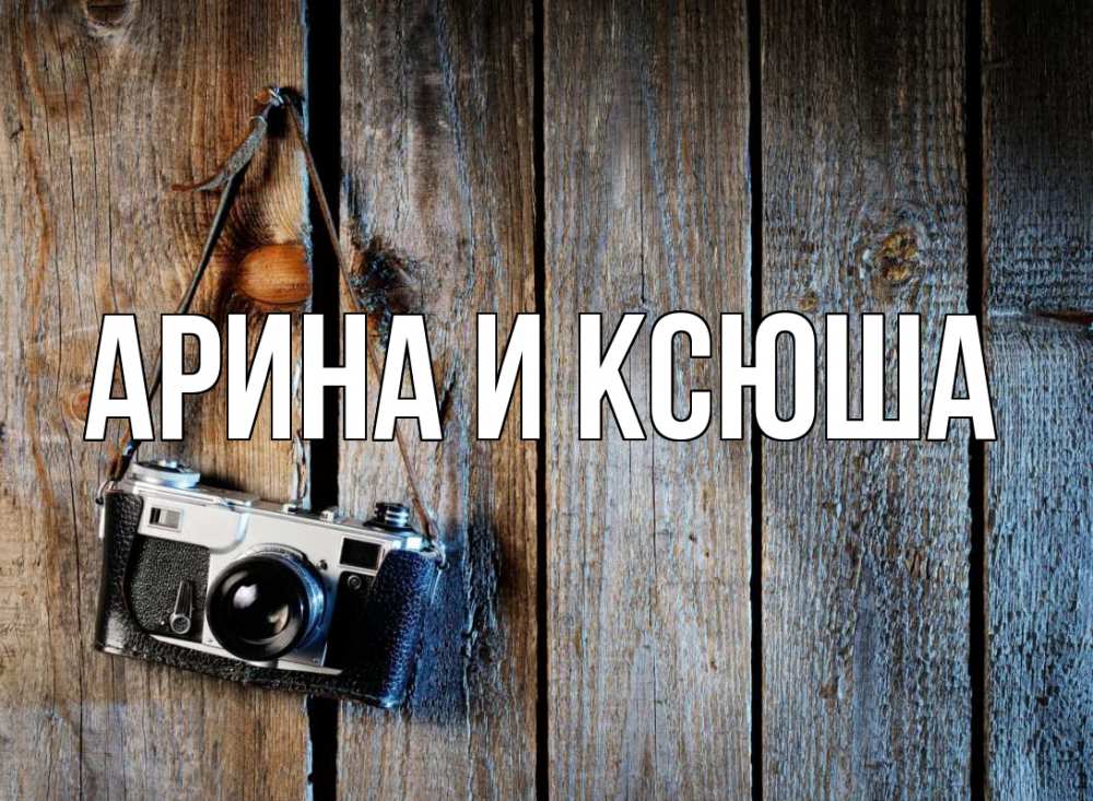 Открытка на каждый день с именем, Арина-и-Ксюша Главная с днем фотографа Прикольная открытка с пожеланием онлайн скачать бесплатно 