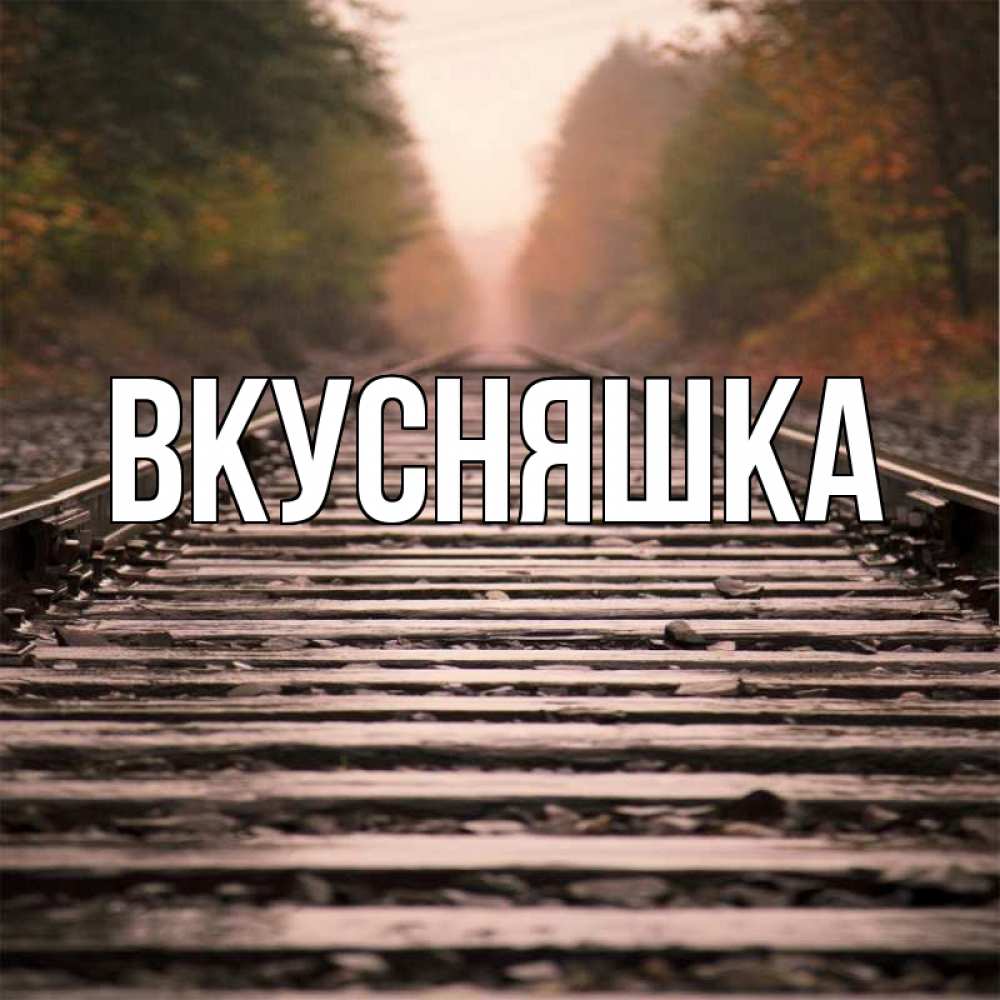 Открытка на каждый день с именем, Вкусняшка Главная приезжай Прикольная открытка с пожеланием онлайн скачать бесплатно 