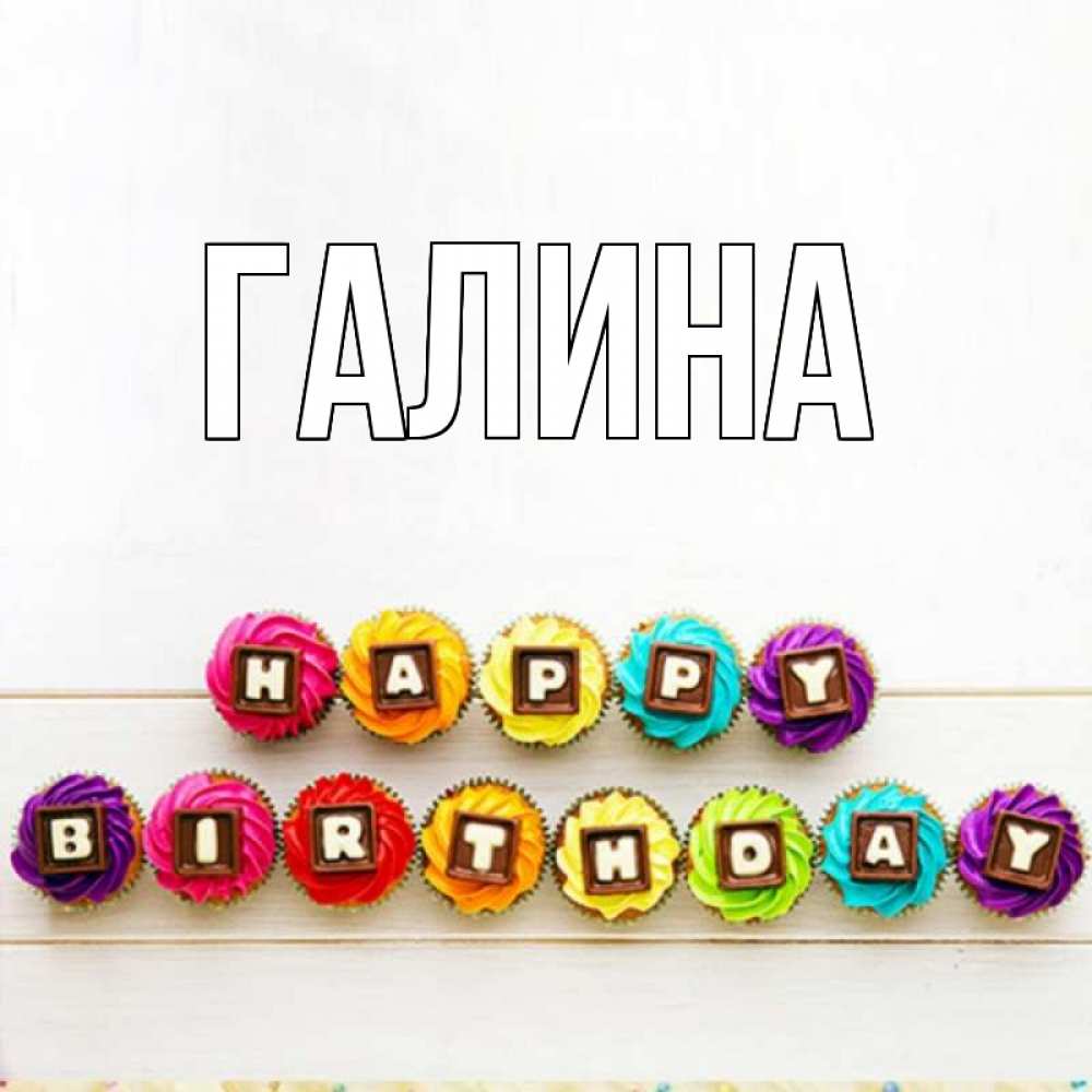 Картинка  с именем , Галина