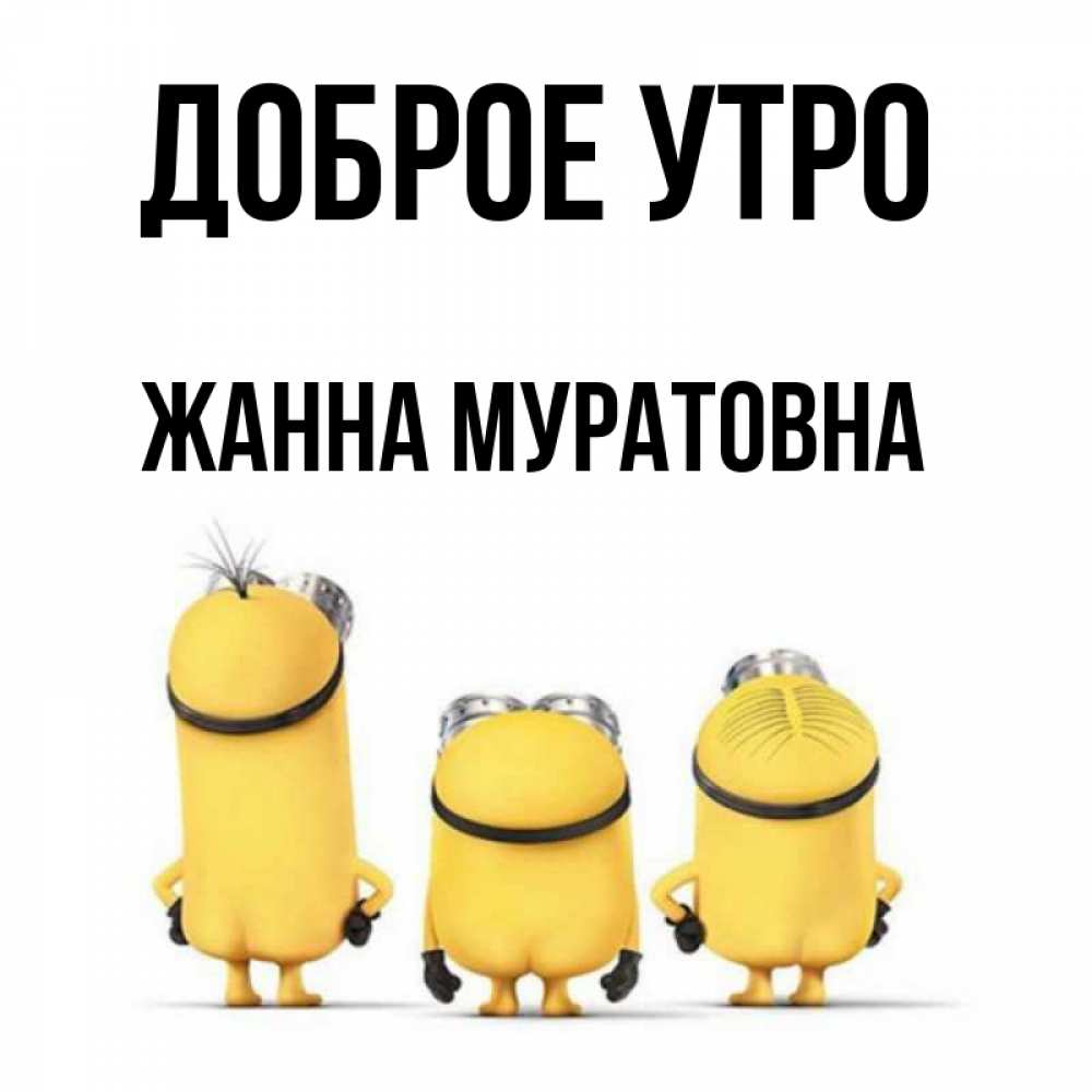 Доброе утро жанночка картинки