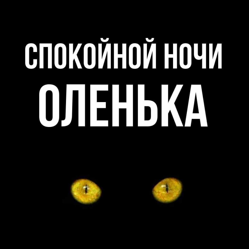 Сделать рождественскую, картинки с пожеланием спокойной ночи девушке по имени оля