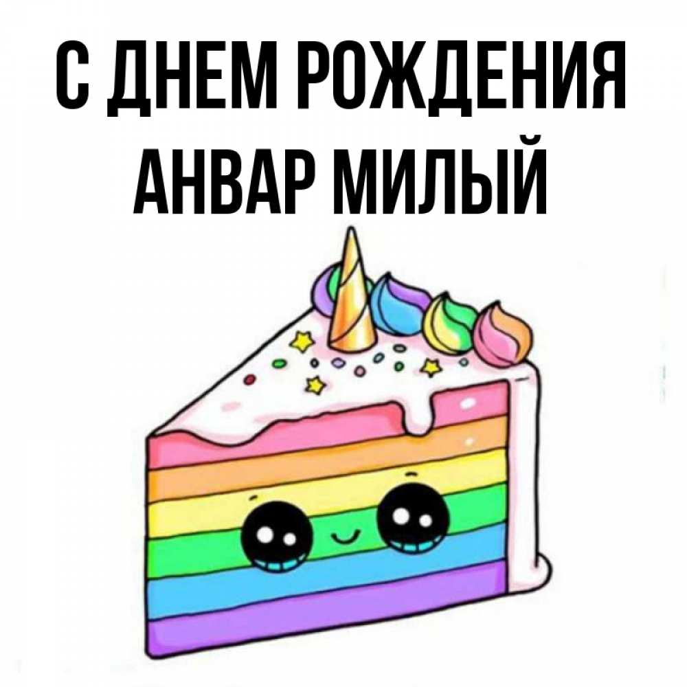 С Днем Рождения Анвар