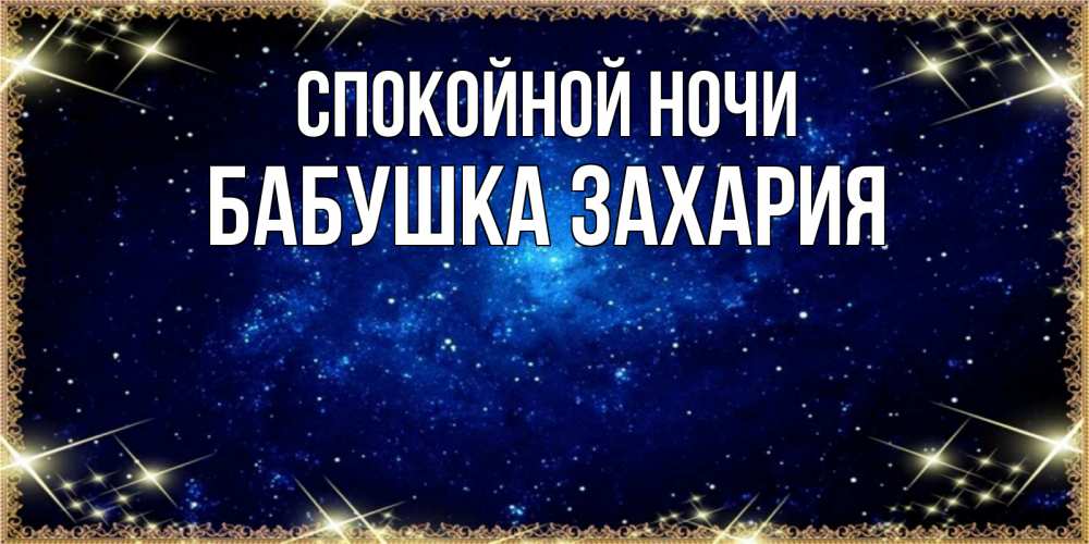 Открытка на каждый день с именем, Бабушка-Захария Спокойной ночи открытки перед сном Прикольная открытка с пожеланием онлайн скачать бесплатно 