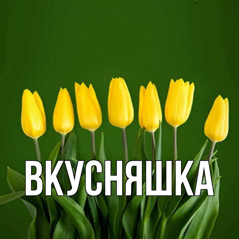 Открытка на каждый день с именем, Вкусняшка Главная желтого цвета 3 Прикольная открытка с пожеланием онлайн скачать бесплатно 