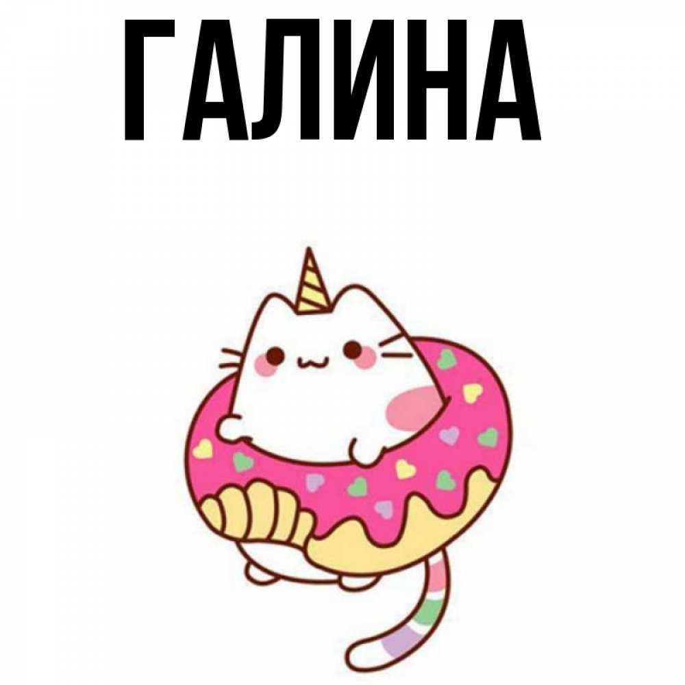 Открытка на каждый день с именем, Галина Главная меньше надо жрать Прикольная открытка с пожеланием онлайн скачать бесплатно 