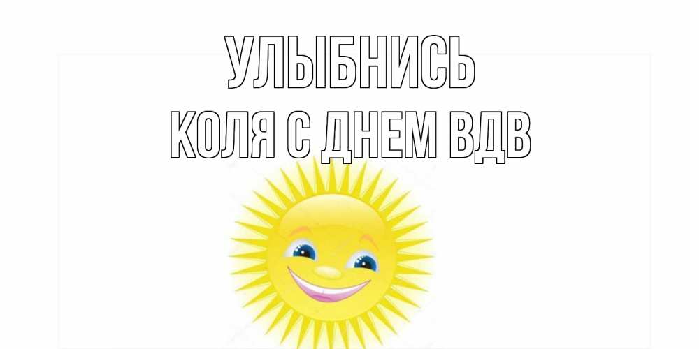 Открытка с именем, Коля с Днем ВДВ, Улыбнись