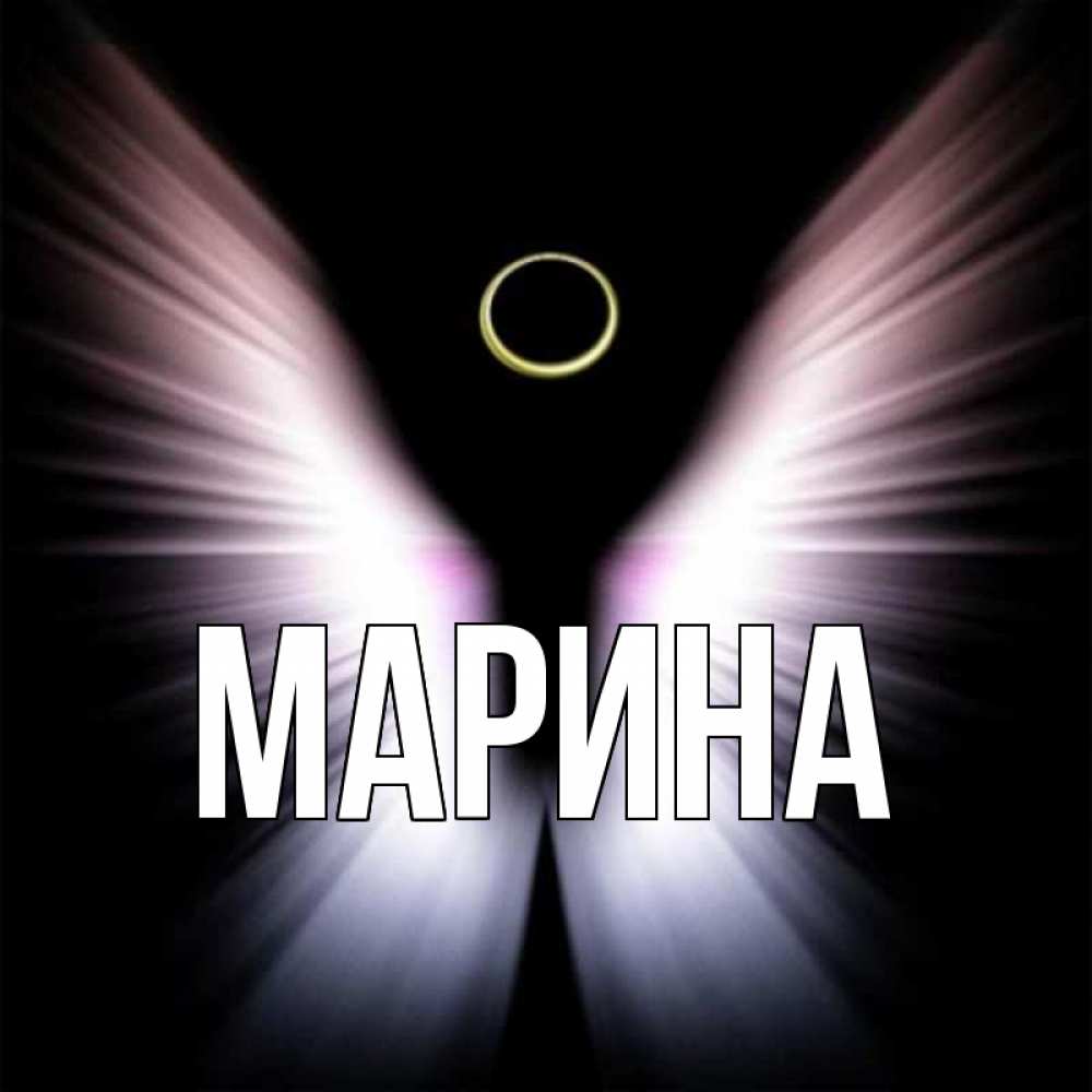 Открытка на каждый день с именем, Марина Главная ангел из света Прикольная открытка с пожеланием онлайн скачать бесплатно 