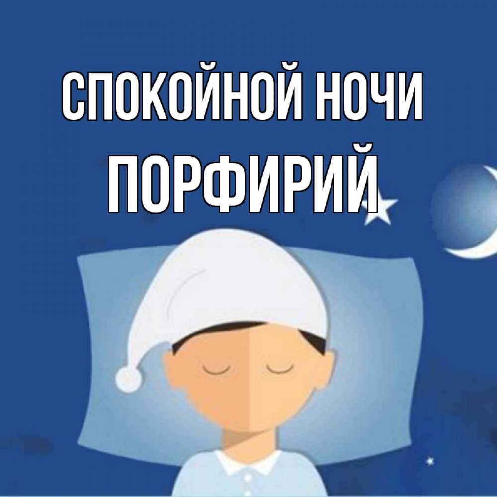 Открытка на каждый день с именем, Порфирий Спокойной ночи подушка и шапочка Прикольная открытка с пожеланием онлайн скачать бесплатно 