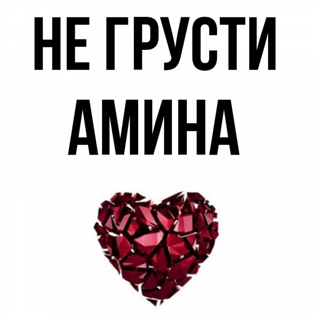Картинки с аминой