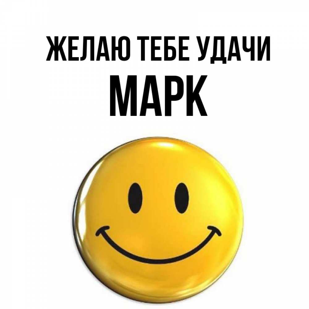 Марке удачи. Марке удачи