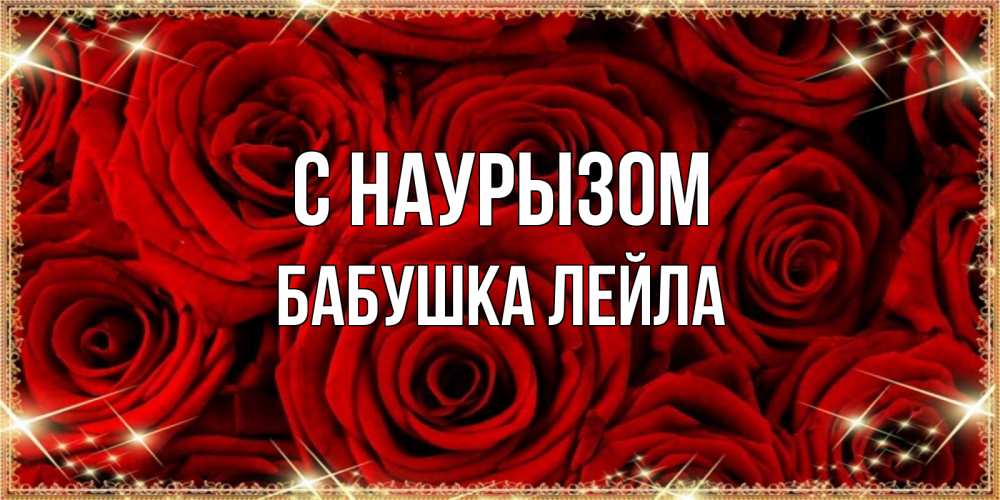 Открытка на каждый день с именем, Бабушка-Лейла С наурызом открытка для любимой Прикольная открытка с пожеланием онлайн скачать бесплатно 