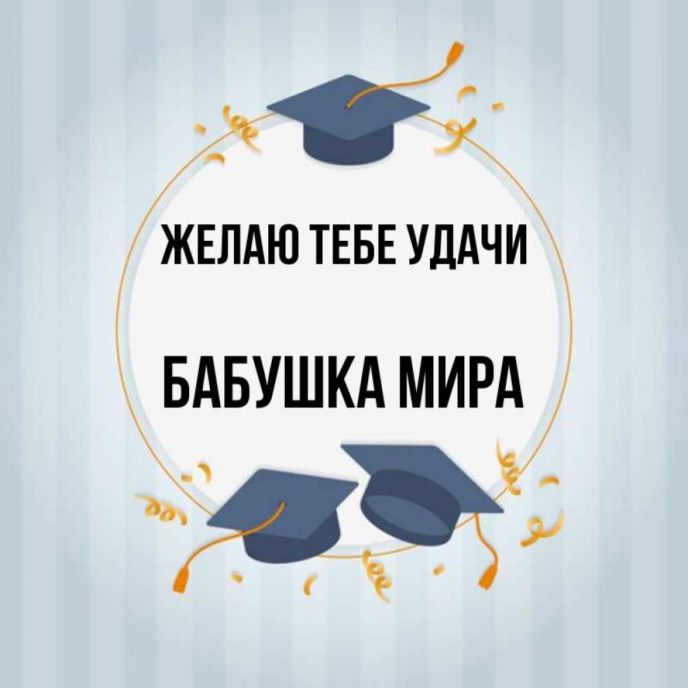 Открытка на каждый день с именем, Бабушка-Мира Желаю тебе удачи для студентов Прикольная открытка с пожеланием онлайн скачать бесплатно 