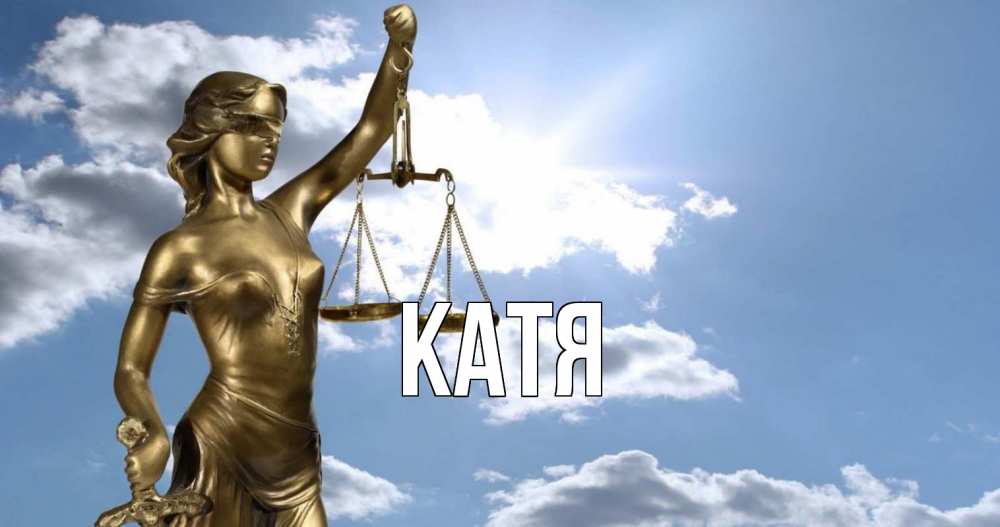 Открытка на каждый день с именем, Катя Главная с днем юриста Прикольная открытка с пожеланием онлайн скачать бесплатно 