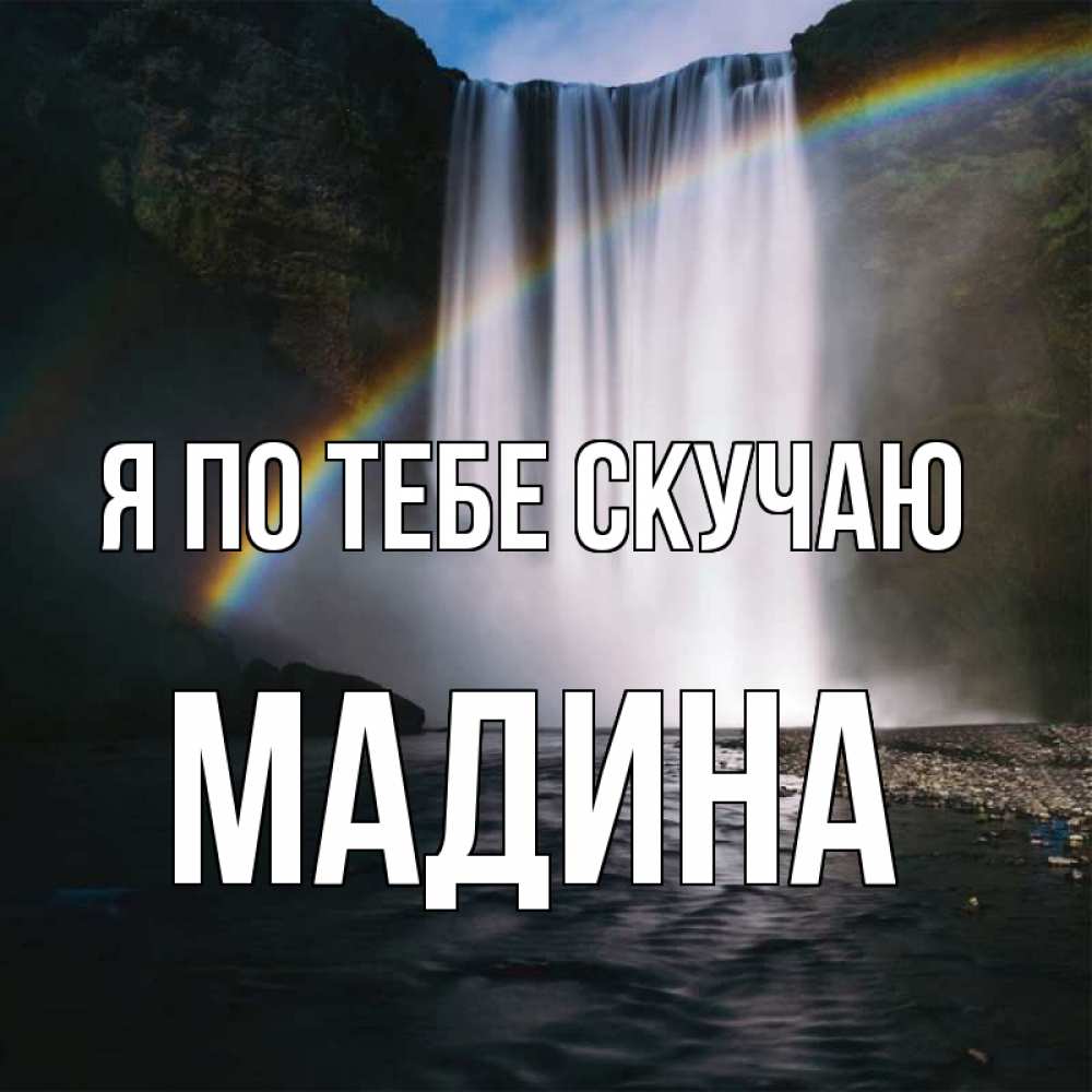 Открытка на каждый день с именем, Мадина Я по тебе скучаю иди скорее ко мне Прикольная открытка с пожеланием онлайн скачать бесплатно 