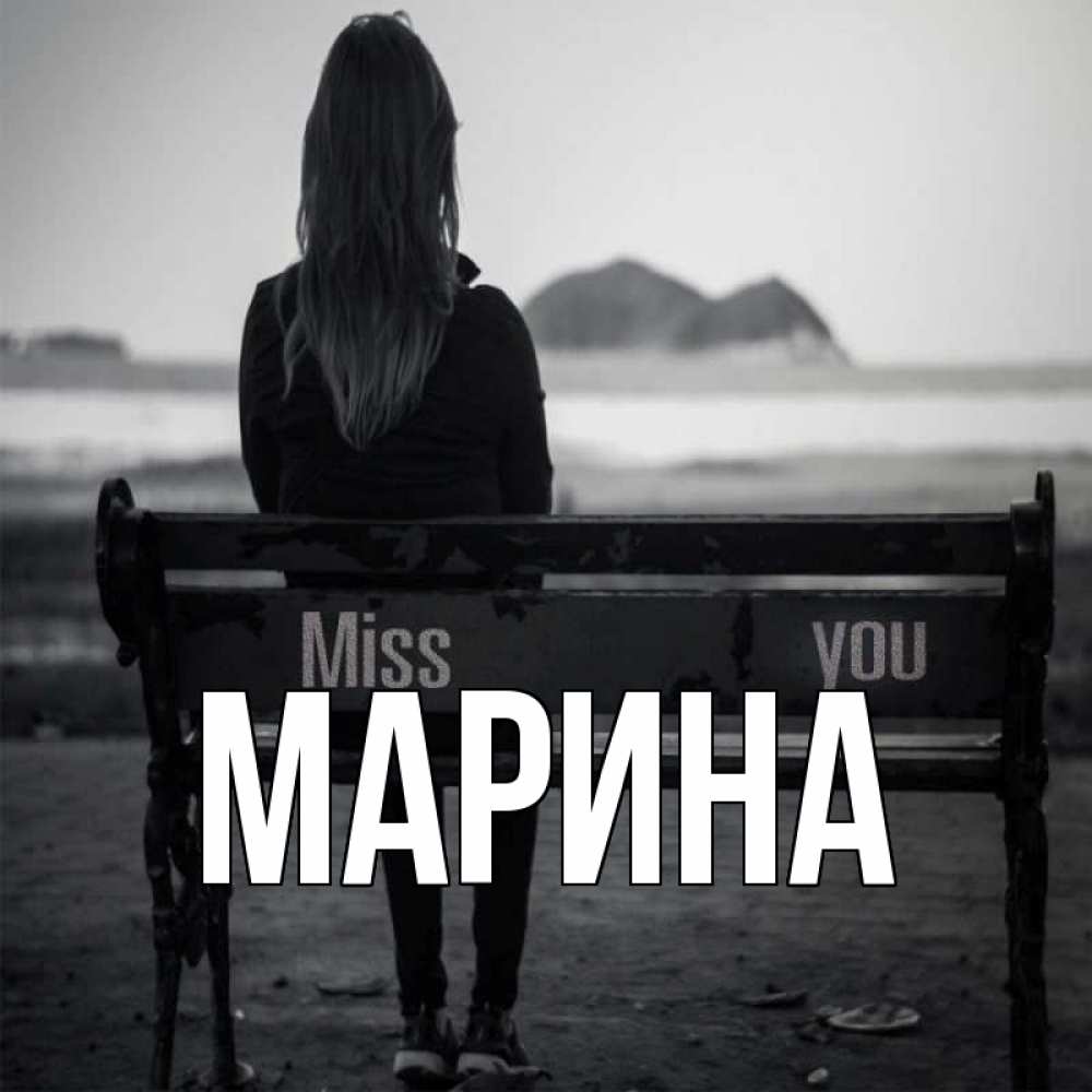 Открытка на каждый день с именем, Марина Главная смотрит на скалы Прикольная открытка с пожеланием онлайн скачать бесплатно 