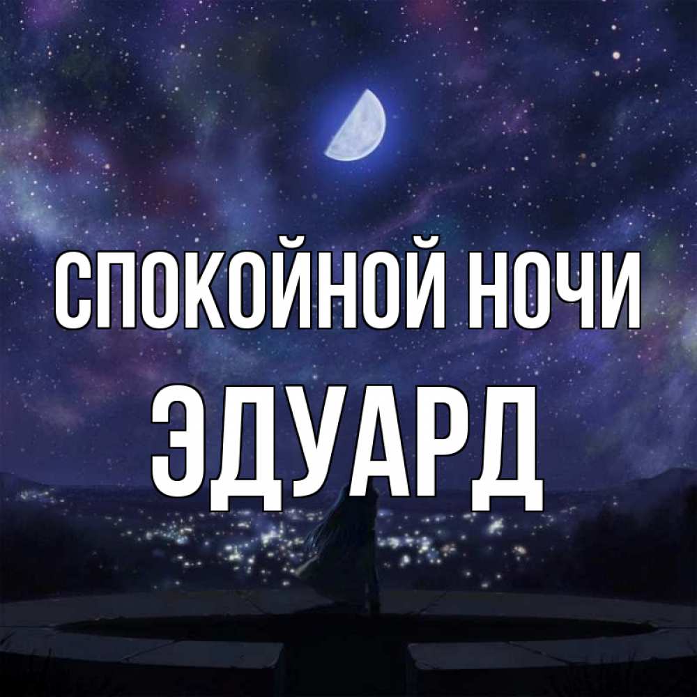 Открытка на каждый день с именем, Эдуард Спокойной ночи набережная Прикольная открытка с пожеланием онлайн скачать бесплатно 