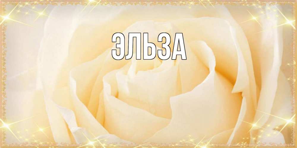 Картинка  с именем , Эльза