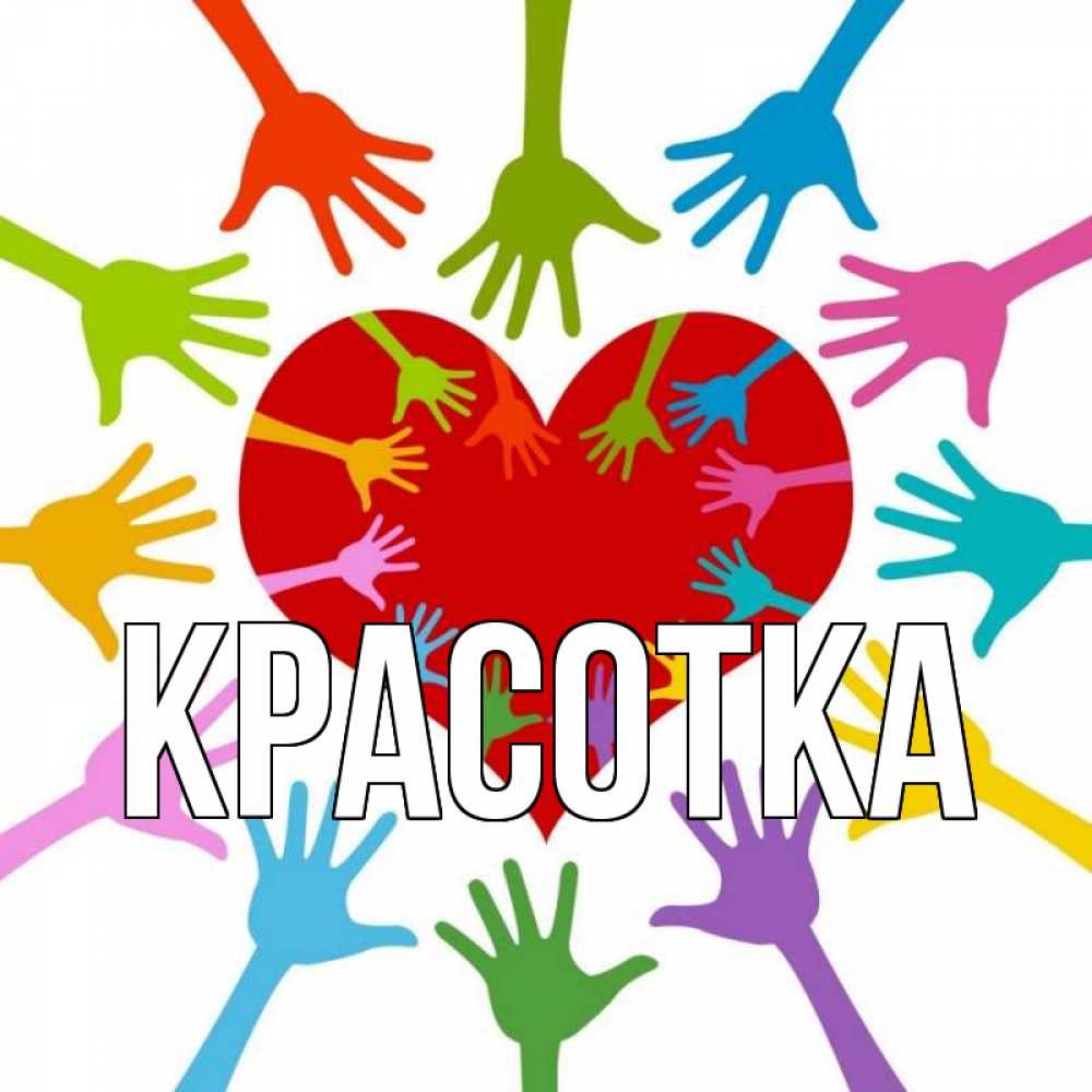 Открытка на каждый день с именем, красотка Главная с днем волонтера Прикольная открытка с пожеланием онлайн скачать бесплатно 