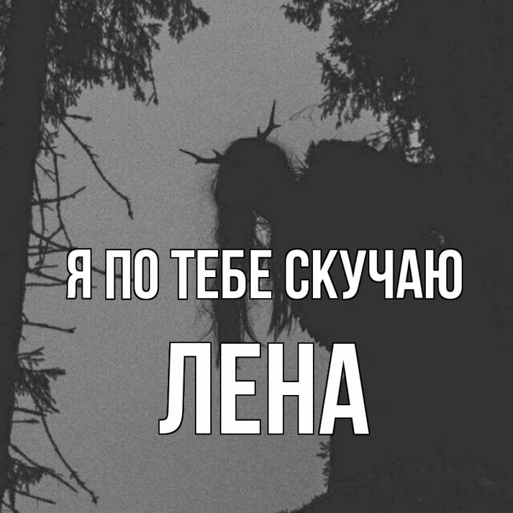 Картинки лена скучаю