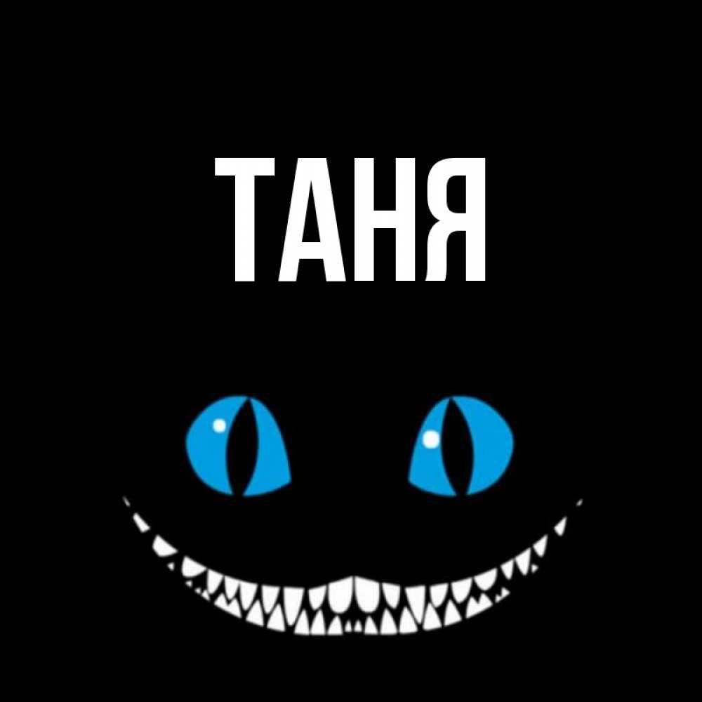 Картинка с именем танюша