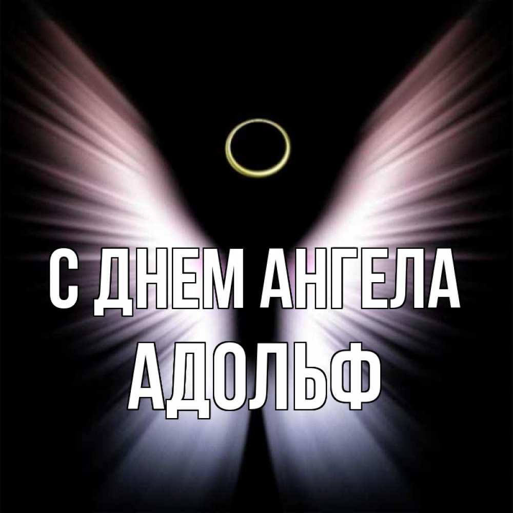 Открытка на каждый день с именем, Адольф С днем ангела ангел из света Прикольная открытка с пожеланием онлайн скачать бесплатно 