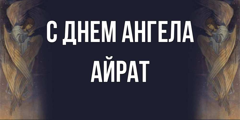 Открытка на каждый день с именем, Айрат С днем ангела день ангела Прикольная открытка с пожеланием онлайн скачать бесплатно 