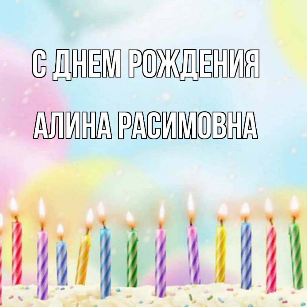 Открытка на каждый день с именем, Алина-Расимовна С днем рождения разноцветное Прикольная открытка с пожеланием онлайн скачать бесплатно 
