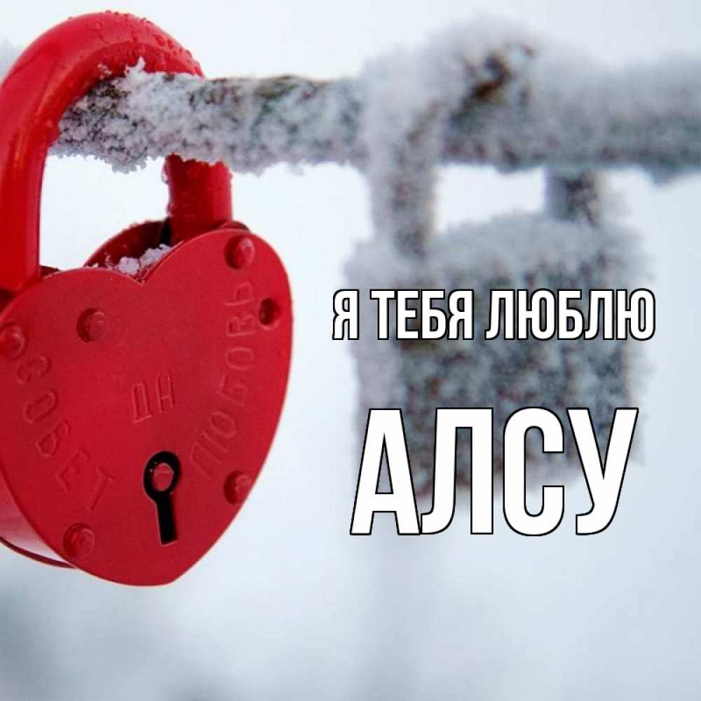 Открытка на каждый день с именем, Алсу Я тебя люблю любви Прикольная открытка с пожеланием онлайн скачать бесплатно 