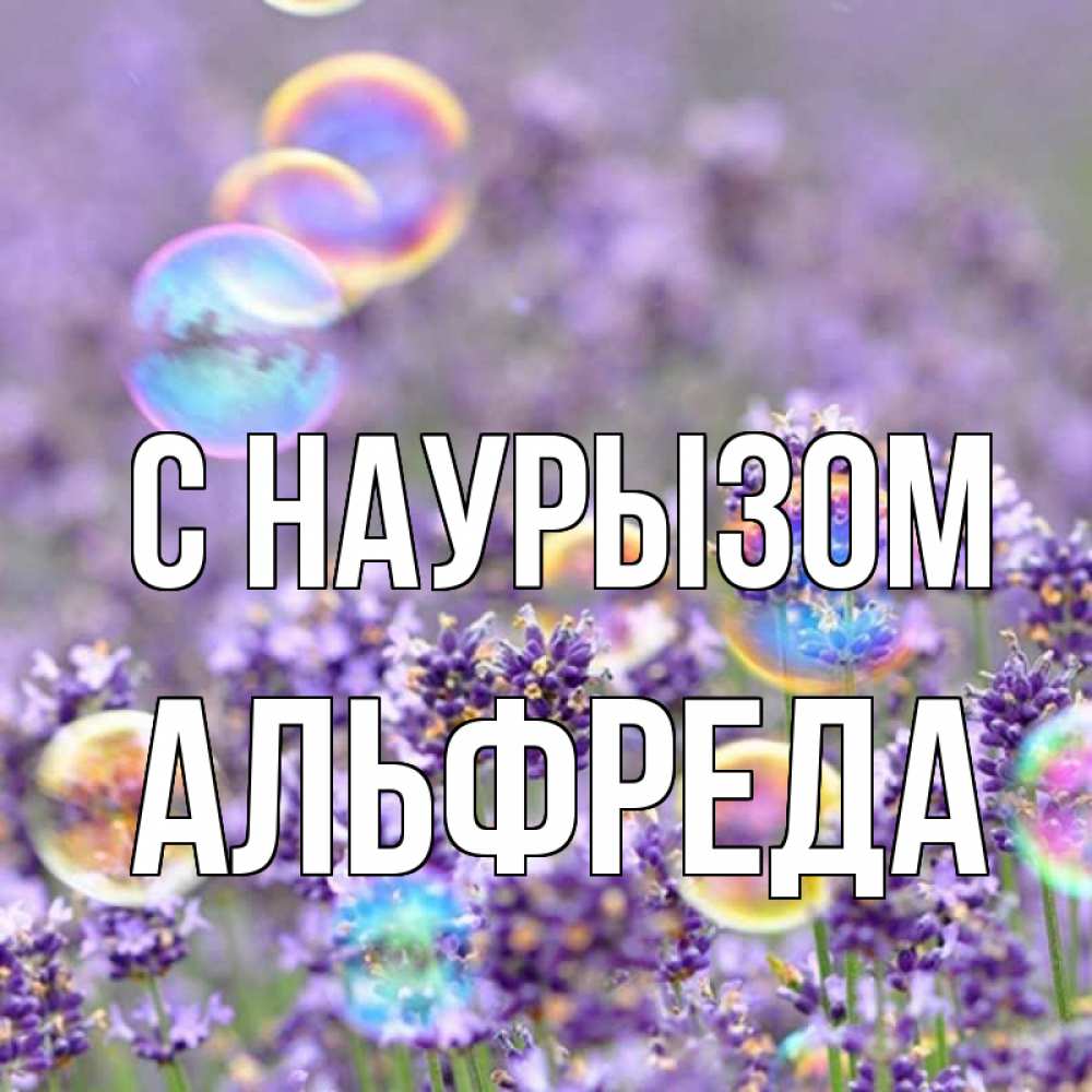 Открытка на каждый день с именем, Альфреда С наурызом цветы Прикольная открытка с пожеланием онлайн скачать бесплатно 