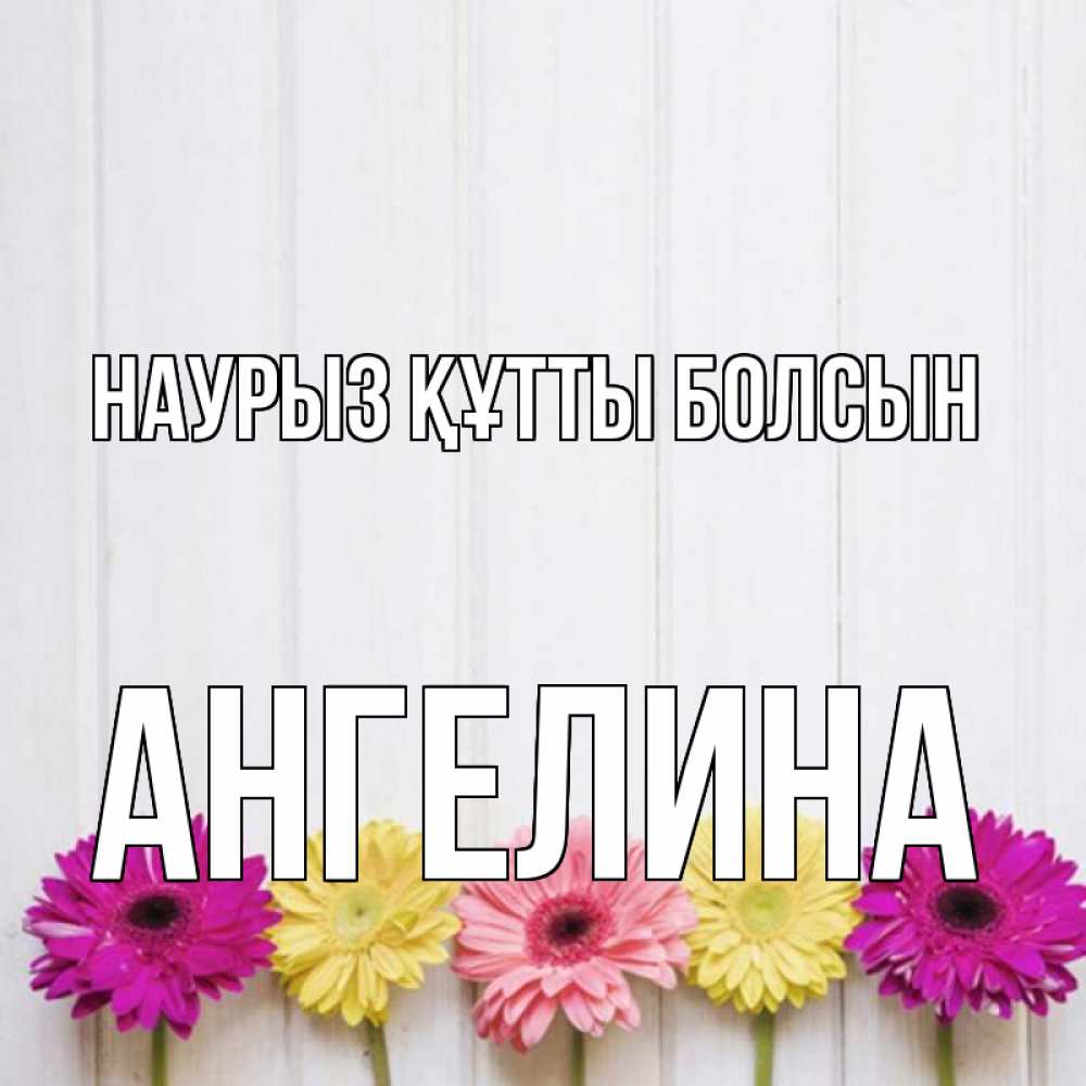 Открытка на каждый день с именем, Ангелина Наурыз құтты болсын женщинам 1 Прикольная открытка с пожеланием онлайн скачать бесплатно 