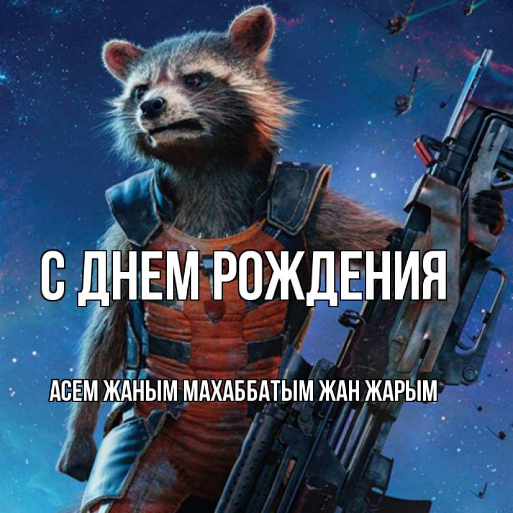 Открытка на каждый день с именем, Асем-жаным-Махаббатым-жан-жарым С днем рождения реактивный Рокета Прикольная открытка с пожеланием онлайн скачать бесплатно 
