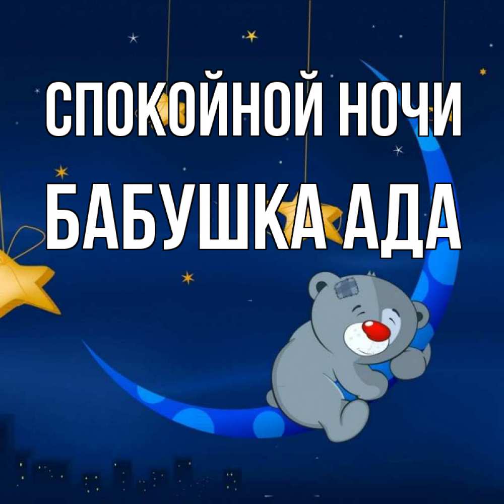 Открытка на каждый день с именем, Бабушка-Ада Спокойной ночи над городом Прикольная открытка с пожеланием онлайн скачать бесплатно 
