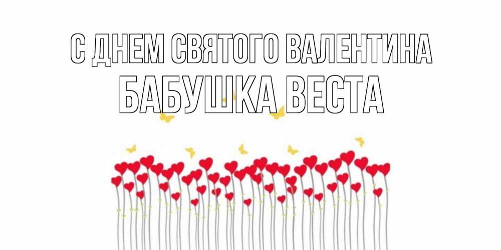 Открытка на каждый день с именем, Бабушка-Веста С днем Святого Валентина шары много на палочках Прикольная открытка с пожеланием онлайн скачать бесплатно 