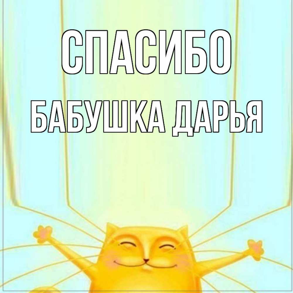 Открытка на каждый день с именем, Бабушка-Дарья Спасибо кот с усами благодарит Прикольная открытка с пожеланием онлайн скачать бесплатно 