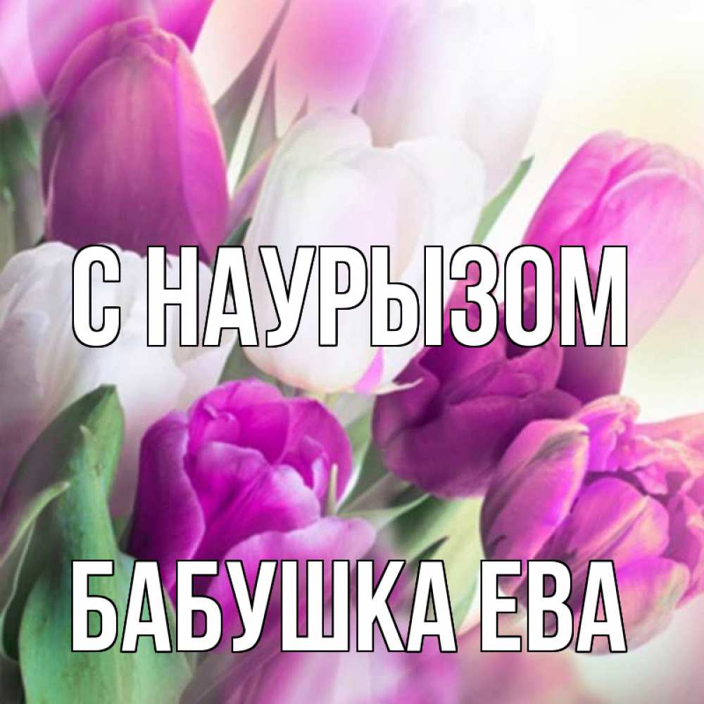 Открытка на каждый день с именем, Бабушка-Ева С наурызом весна 1 Прикольная открытка с пожеланием онлайн скачать бесплатно 