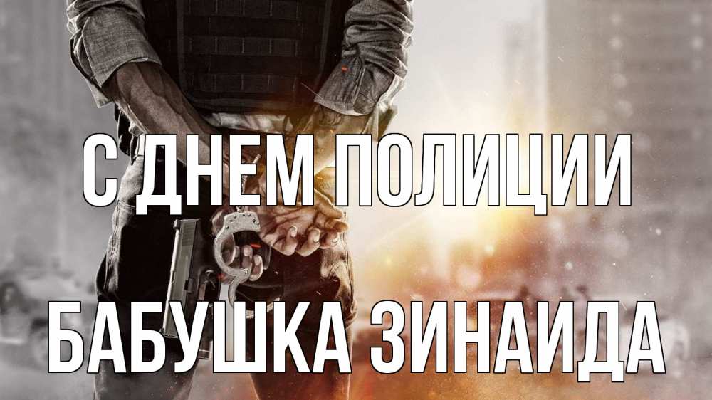Открытка на каждый день с именем, Бабушка-Зинаида С днем полиции оружие и наручники Прикольная открытка с пожеланием онлайн скачать бесплатно 