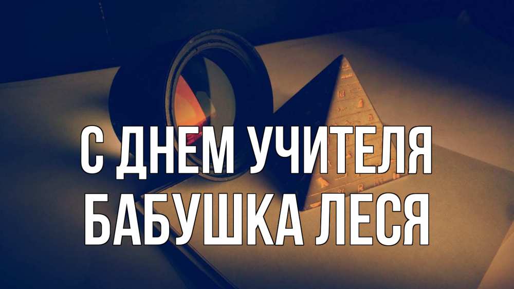 Открытка на каждый день с именем, Бабушка-Леся С днем учителя с днем учителя Прикольная открытка с пожеланием онлайн скачать бесплатно 