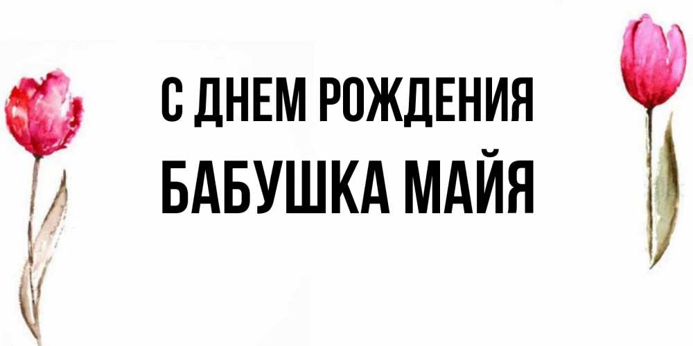 Открытка на каждый день с именем, Бабушка-Майя С днем рождения открытки акварелью с цветами Прикольная открытка с пожеланием онлайн скачать бесплатно 
