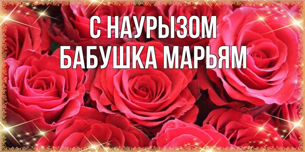 Открытка на каждый день с именем, Бабушка-Марьям С наурызом открытки на праздник весны наурыз Прикольная открытка с пожеланием онлайн скачать бесплатно 